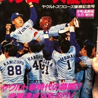 週刊ベースボール 1992年ヤクルト優勝記念号