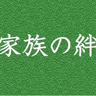 バラバラになった家族・兄弟姉妹・親子の絆を取り戻しませんか？