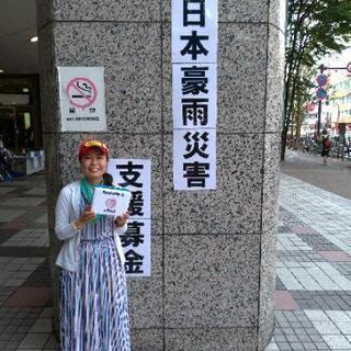 【西日本豪雨災害支援募金】 − 神奈川県