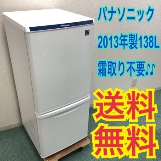 配達無料＊Panasonic 2013年製 138L＊人気の型です＊激安＊