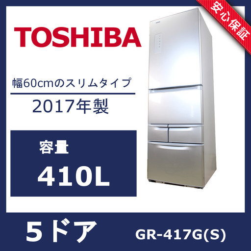 U035)【美品】東芝 GR-417G(S) 冷蔵庫 410L 5ドア 2017年製 ノンフロン 右開き ジャパネットたかたモデル