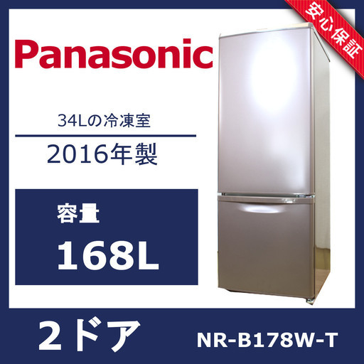 U036)Panasonic NR-B178W-T 168L 2ドア 右開き 冷凍冷蔵庫 2016年 パナソニック