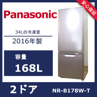 U036)Panasonic NR-B178W-T 168L 2ドア 右開き 冷凍冷蔵庫 2016年