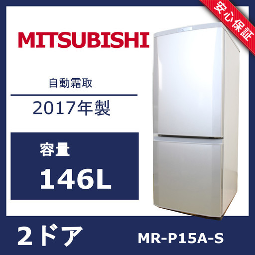 U039)【美品】三菱 2ドア冷蔵庫 146L MR-P15A-S 自動霜取 2017年製 MITSUBISHI