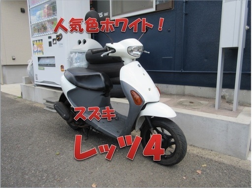 埼玉川口市発！スズキ　レッツ４　即引渡し可能！