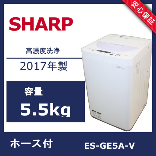 U040) 【美品】シャープ 全自動洗濯機 ES-GE5A-V 5.5kg 2017年製 SHARP 高濃度洗浄