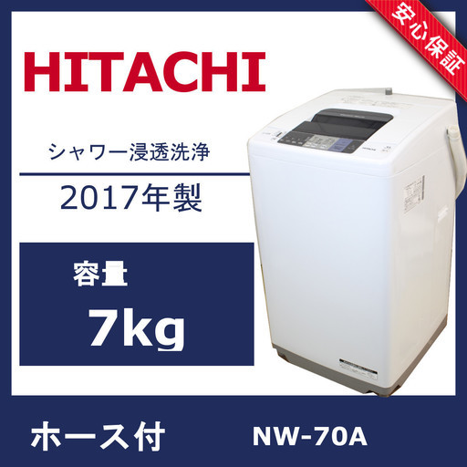 U041)【美品】日立 簡易乾燥機能付 洗濯機（7kg) シャワー浸透洗浄 白い約束 NW-70A HITACHI