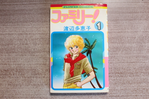 渡辺多恵子のコミックス ファミリー 1 8 石川 石川台のマンガ コミック アニメの中古あげます 譲ります ジモティーで不用品の処分