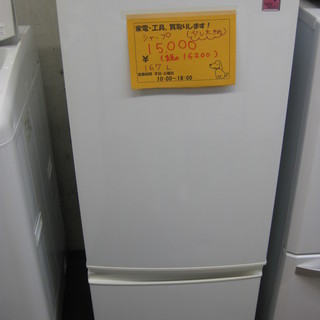大売り出し！シャープ 2ドア 冷蔵庫 少し大きめ 167L  ホワイト