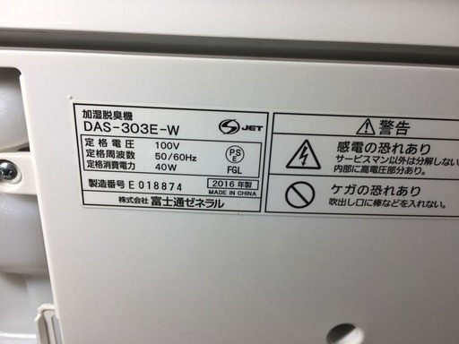 2016年製 富士通 ゼネラル プラズマイオン 加湿脱臭機 PLAZION DAS-303E