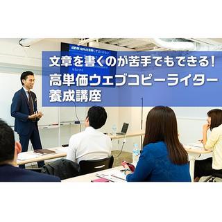 【大阪】高単価ウェブコピーライター養成講座　9/21（金）の画像