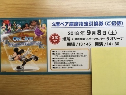 ディズニーオンアイス 三重津公演 Mini 伊勢の演劇の中古あげます 譲ります ジモティーで不用品の処分