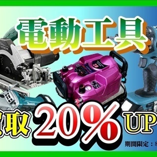 8月　電動工具　買取強化！！