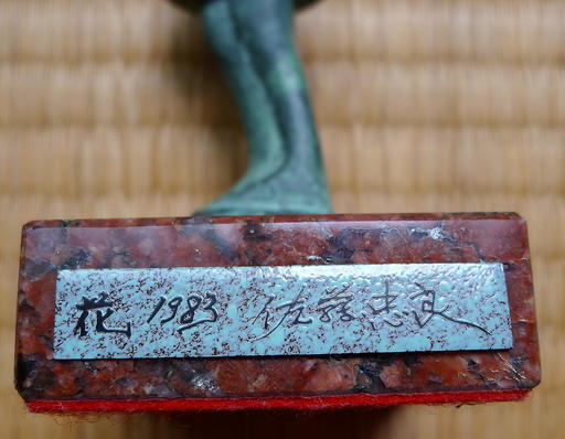 佐藤忠良作 ”花”1983年制作 美品