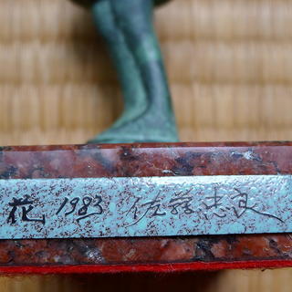 佐藤忠良作　”花”1983年制作　美品