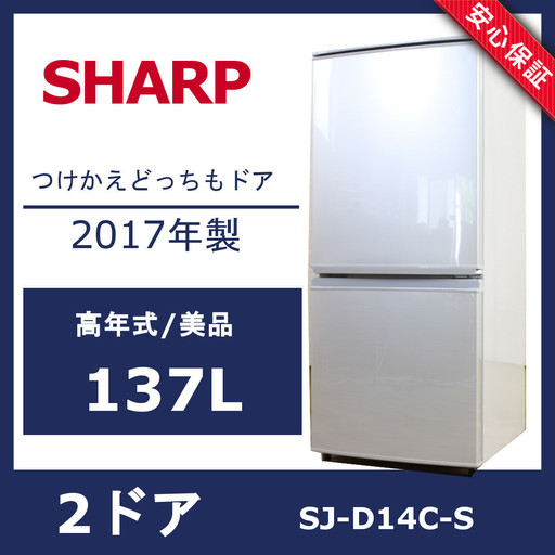 R11)【美品】SHARP 137L 2ドア 冷蔵庫 SJ-D14C-S 2017年製 つけかえどっちもドア シャープ