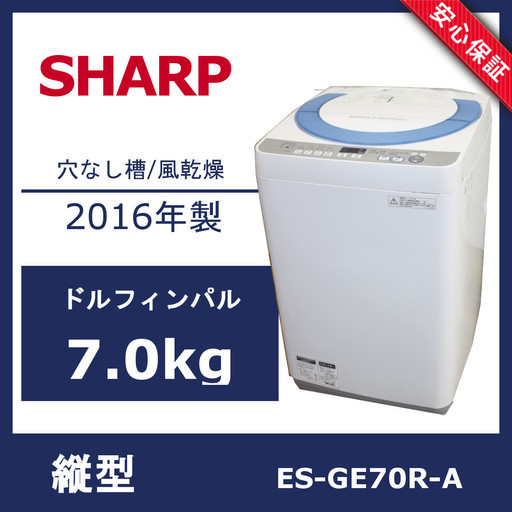 R13)シャープ 7.0kg 全自動洗濯機 ES-GE70R-A 2016年製 穴なし槽/風乾燥♪ SHARP