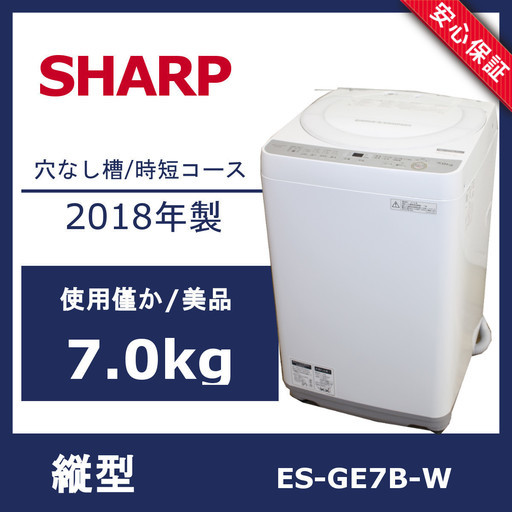 R14)SHARP 7.0kg 全自動洗濯機 ES-GE7B-W 2018年製 ホワイト Ag+抗菌 シャープ