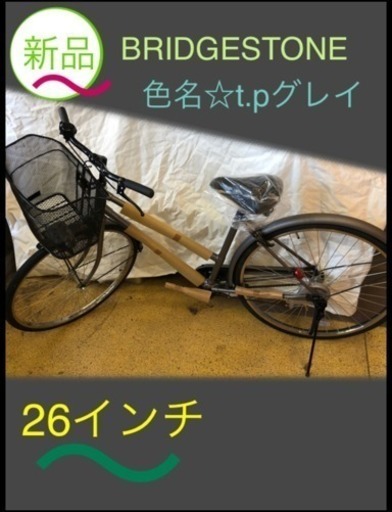 新品 ブリジストン 自転車 グレイカラー 26インチ 組み立てました！