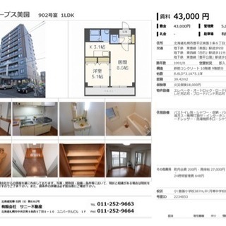 豊平区美園初期費用3万円以内‼️家電付き‼️お部屋探しは札幌最安値のサニー不動産(*´∀｀*)の画像