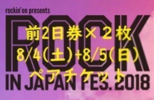 ロッキン 8/4・5 前2日入場券×2枚ペアチケット ROCK IN