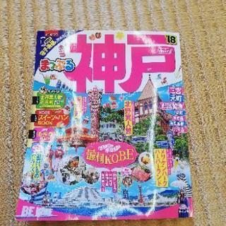 マップルミニ神戸　ガイドブック