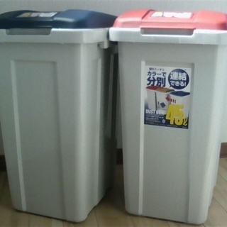 ゴミ箱　45L　新品（未使用）　赤　青