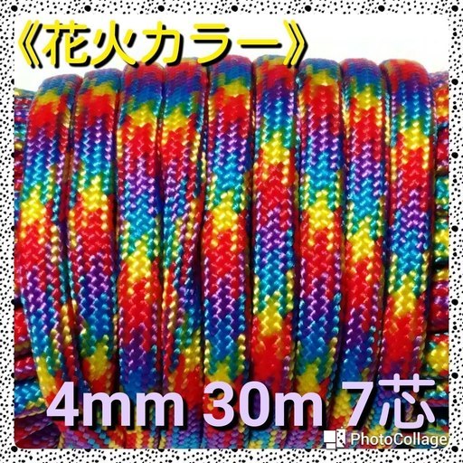 送料無料★★≪花火カラー≫★★４mm ３０m ７芯★★【手芸用】★★