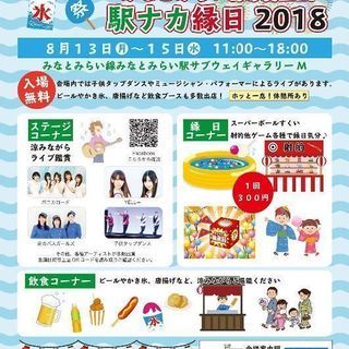 みなとみらい駅ナカ縁日2018