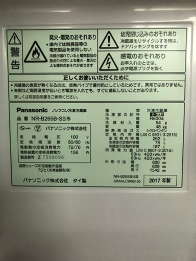 おススメ 美品‼ Panasonic 冷蔵庫 NR-B265B-SS 2017年製 262L