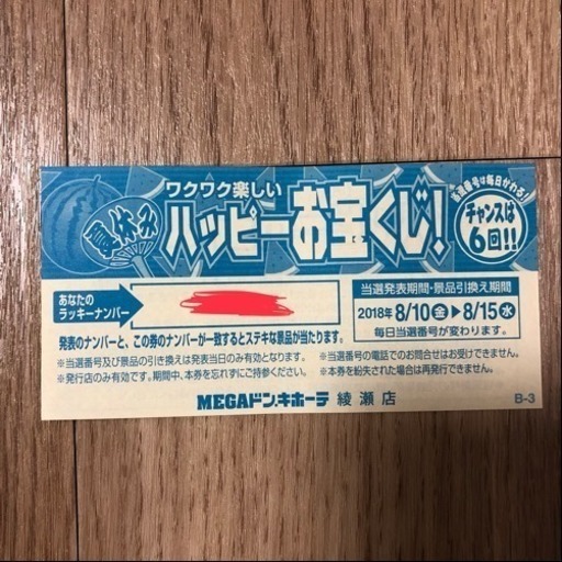 お取引中 ドン キホーテ綾瀬店の宝くじ ばけゴリ 海老名のチケットの中古あげます 譲ります ジモティーで不用品の処分