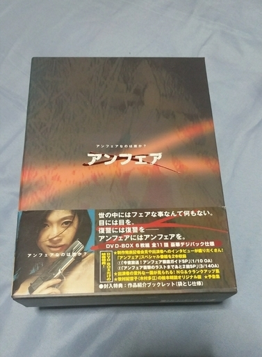 アンフェア DVD-BOX 初回特典ディスク付き