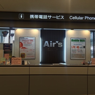 携帯電話・WIFIルーターのレンタル業務（成田空港内）