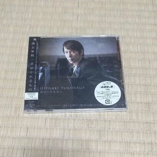 徳永英明 君がくれるもの 初回限定盤A CD+DVD 新品未開封