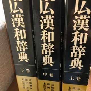 広漢和辞典(別巻もあり)4冊セット