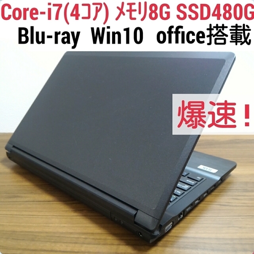 お取引中)爆速 第2世代Core-i7(4コア) メモリ8G SSD480G Office搭載 Windows10ノートPC