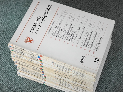 ダイヤモンドハーバードビジネスレビュー　創刊号（1976年10月号）～2009年6月号　250冊