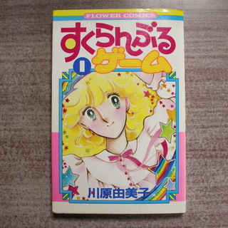 川原由美子のコミックス「すくらんぶるゲーム」(1)～(5)と「K...