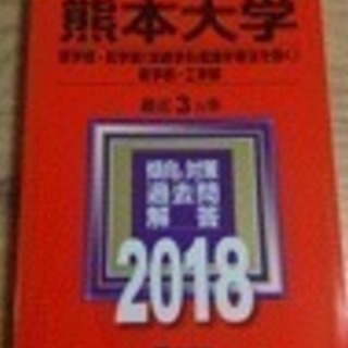 「熊本大学 理学部 医学部〈保健学科看護学専攻を除く〉 薬学部・...