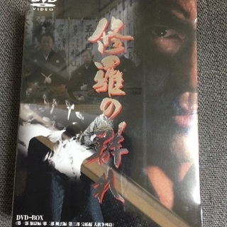 修羅の群れ 新品DVD–BOX3巻セット