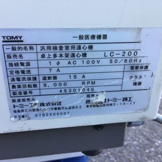 TOMY 卓上遠心機　LC-200 トミー　9000ＲＰＭ