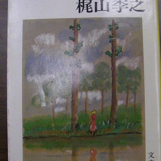 【４６８】　罠のある季節　梶山季之　文春文庫　1980年発行