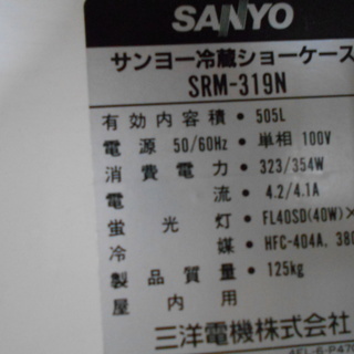 サンヨー　リーチイン冷蔵ショーケース　SRM-319N『良品中古』【リサイクルショップサルフ】