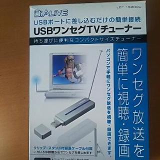 USBワンセグTVチューナー（取引中）