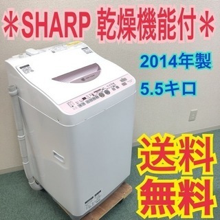 配達無料＊SHARP 2014年製 5.5kg 乾燥機能＊人気のピンク＊