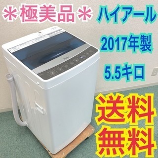 送料無料＊極美品＊ハイアール 2017年製5.5キロ＊コンパクトで
