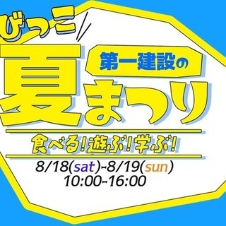 食べる！遊ぶ！学ぶ！第一建設のちびっこ夏まつり