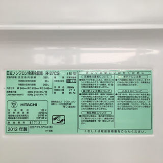 HITACHI 3ﾄﾞｱ冷蔵庫  R-27CS 2012年製　265L【トレファク草加店】