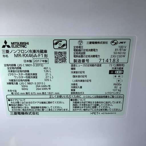 【2017年製!!】 MITSUBISHI ELECTRIC 三菱冷凍冷蔵庫 MR-RX46A-F1形 5ドア 観音開き 461L 自動製氷 ファミリー 東ξHG