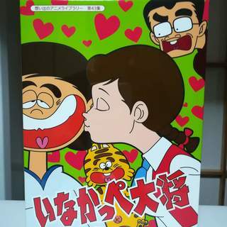 放送開始45周年記念 想い出のアニメライブラリー 第43集 いなかっぺ大将 HD